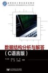 数据结构分析与解答  C语言版