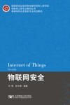 物联网安全 封面