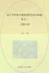 张宇考研数学题源探析经典1000题  数学三  习题分册 封面