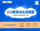 333教育综合逻辑图 封面