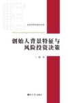 经济学学术前沿书系  创始人背景特征与风险投资决策 封面