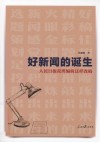 好新闻的诞生  人民日报夜班编辑这样改稿 封面