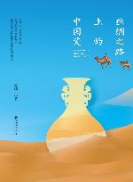 丝绸之路上的中国瓷 封面