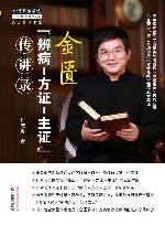 金匮“辨病-方证-主证”传讲录 封面