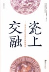 瓷上交融  明清克拉克瓷器装饰的源流 封面