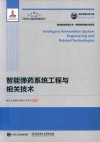 高效毁伤系统丛书  智能弹药系统工程与相关技术 封面