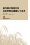稻田重金属镉污染农艺修复治理理论与技术 封面