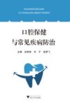 口腔保健与常见疾病防治 封面