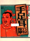 彩绘图解手足耳穴位按摩 封面