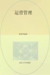 江苏省本科优秀培育教材  运营管理 封面