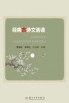 经典古诗文选读 封面