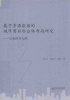 基于多源数据的城市商业综合体布局研究  以南昌市为例 封面