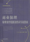 商业保理疑难案件精解及胜诉实战指南 封面