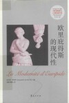 欧里庇得斯的现代性 封面