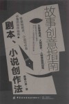 故事创意指南  剧本小说创作法 封面