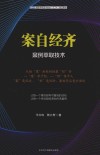 案例萃取技术国际萃取技术协会IETA指定教材  案自经齐 封面
