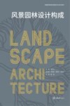 普通高等教育风景园林专业系列教材 风景园林设计构成 封面