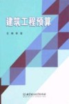 建筑工程预算 封面