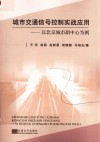 城市交通信号控制实战应用 以北京城市副中心为例 封面