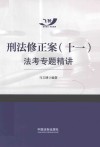 刑法修正案  11  法考专题精讲 封面