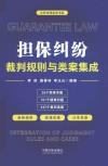 担保纠纷裁判规则与类案集成 封面