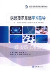 信息技术基础学习指导 封面