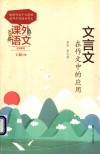 文言文在作文中的应用 封面