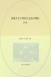 江苏省医药类院校信息技术系列教材  江苏省卓越医师药师工程师系列教材  新编大学计算机信息技术教程  第4版 封面
