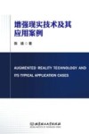 增强现实技术及其应用案例 封面