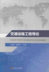 交通运输工程导论 封面