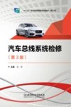 汽车总线系统检修  第3版 封面