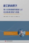新工科背景下地方高校机械类创新人才培养体系重构与实践 封面