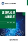计算机视觉应用开发 封面