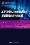 基于深度学习的底层计算机视觉算法的研究与实现 封面