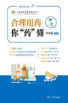上海市老年教育推荐用书  合理用药你药懂 封面