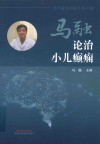 马融论治小儿癫痫 封面