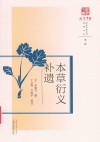 原著系列 浙派中医丛书 本草衍义补遗 封面