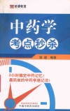 中药学考点秒杀 封面