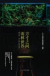 方寸之间  雨林世界  我的第一本雨林缸造景书 封面