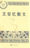 中国现当代名家散文典藏  王安忆散文 封面