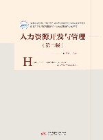 普通高等学校十四五规划行政管理专业新形态精品教材  人力资源开发与管理  第2版 封面