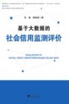 基于大数据的社会信用监测评价 封面