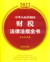 中华人民共和国财税法律法规全书 含优惠政策 2022年版 封面