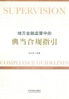 地方金融监管中的典当合规指引 封面