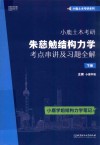 小鹿土木考研 朱慈勉结构力学考点串讲及习题全解 下 封面