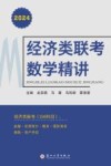 经济类联考数学精讲 2024 封面