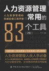 人力资源管理最常用的83个工具 封面