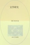 文学研究  第8卷  2