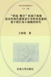 “研选  整合”机制下地域适宜性绿色建筑设计导控体系构建：基于浙江省小城镇的研究 封面