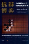 抗辩博弈 刑事诉讼技巧与典型案例分析 封面